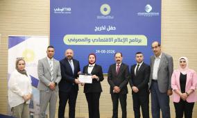 اختتام البرنامج التدريبي المتخصص في الصحافة الاقتصادية والمصرفية