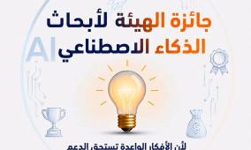 هيئة تنظيم قطاع الاتصالات تطلق جائزة أبحاث الذكاء الاصطناعي
