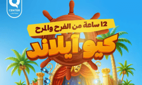 روابي تستعد لإطلاق النسخة الثالثة من مهرجان الأطفـال "كيو أيلاند" الجمعة المقبل