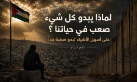 لماذا يبدو كل شيء صعب في حياتنا؟ حتى اسهل الأشياء تبدو صعبة جدا