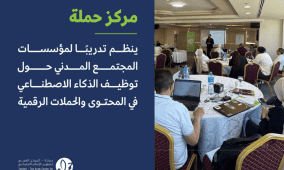 مركز حملة ينظم تدريبًا لمؤسسات المجتمع المدني حول توظيف الذكاء الاصطناعي في المحتوى والحملات الرقمية