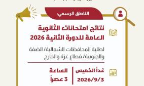رابط نتائج الثانوية العامة التوجيهي 2026 الدورة الثانية.. موعد وخطوات الاستعلام الرسمية