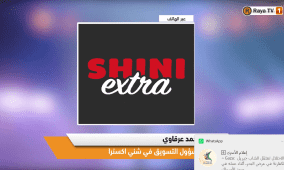 خاص| الشني إكسترا.. عروض مستمرة لتوفير أفضل الأسعار وتسهيل التسوق