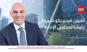 CFI تعيّن فيديريكو شيرولي رئيسًا لمجلس إدارتها مع دخول المجموعة مرحلة جديدة من النمو