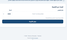 رابط نتائج الثانوية العامة التوجيهي 2026 الدورة الثانية برقم الجلوس والأسماء