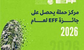 مركز حملة يحصل على جائزة EFF لعام 2026 تقديرًا لجهوده في تعزيز الحقوق الرقمية الفلسطينية