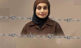 هيئة الأسرى تحمل الاحتلال المسؤولية عن حياة الأسيرة جودة ومولودتها