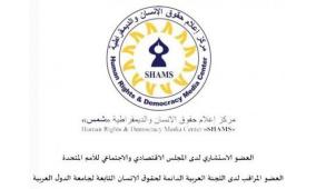 في ورقة موقف جديدة .. مركز شمس: لا ديمقراطية بلا مؤسسات دستورية منتخبة ولا انتخابات حقيقية دون حريات عامة