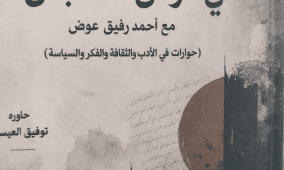«أحاديث في الزمن الملتبس».. حوارات مع أحمد رفيق عوض