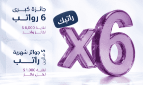 البنك الوطني يطلق حملة استثنائية للرواتب المحولة .. جوائز شهرية وجائزة كبرى بقيمة 6 رواتب