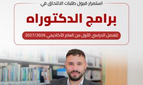 الجامعة العربية الأمريكية تعلن عن بدء قبول طلبات الالتحاق في برامج الدكتوراه