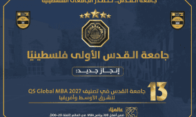 جامعة القدس تحافظ على صدارتها فلسطينيًا وتواصل حضورها إقليميًا بالمرتبة 13 في تصنيف "QS" لبرامج ماجستير إدارة الأعمال لعام 2027