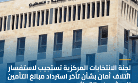 لجنة الانتخابات المركزية تستجيب لاستفسار ائتلاف أمان بشأن تأخر استرداد مبالغ التأمين للمرشحين والقوائم