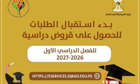 "إقراض الطلبة" يعلن بدء استقبال طلبات القروض للفصل الدراسي الأول 2026-2027