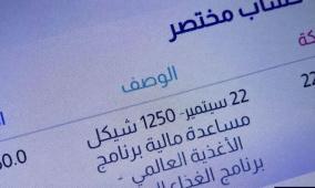 رابط التسجيل وفحص 1250 شيكل من الغذاء العالمي في غزة.. خطوة بخطوة