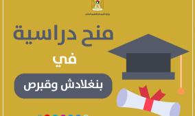 "التعليم العالي" تعلن عن منح دراسية في بنغلادش وقبرص