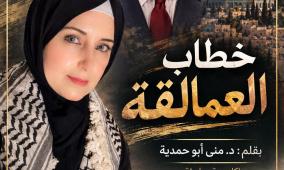 خطاب العمالقة