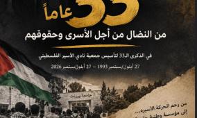 في الذكرى الـ33 لتأسيسه.. نادي الأسير: ماضون في الدفاع عن الأسرى وتوثيق الانتهاكات ومواجهة محاولات طمس قضيتهم