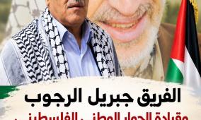 الفريق جبريل الرجوب وقيادة الحوار الوطني الفلسطيني