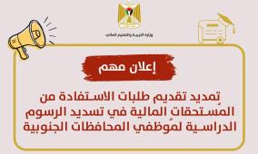 "التربية" تعلن تمديد تقديم طلبات تسديد الرسوم الدراسية من المُستحقات لمُوظفي المحافظات الجنوبية