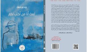 الاتحاد العام للكتّاب والأدباء يصدر مجموعة شعرية للشاعر الشاب يزيد جبر شعث بعنوان (لستُ أنا مَن أكتبُ لكم)