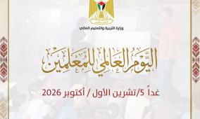 "التربية": المعلم الفلسطيني طليعة الصمود والثبات وحماية مهنته وصون حقوقه واجب استحقاقي