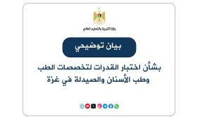 بيان توضيحي من "التعليم العالي" بشأن اختبار القدرات لتخصصات الطب وطب الأسنان والصيدلة في غزة