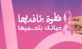 خاص| ميديكير تطلق حملتها للتوعية بسرطان الثدي تحت شعار "خطوة بتاخذيها، حياتك بتحميها"