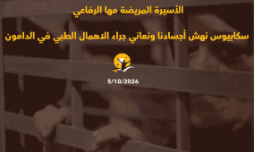 الأسيرة المريضة مها رفاعي: مرض "سكابيوس" نهش أجسادنا ونعاني جراء الإهمال الطبي في الدامون