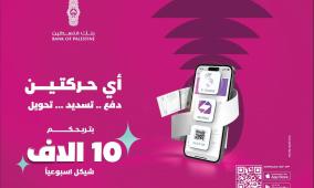 بنك فلسطين يطلق حملة ترويجية بعنوان "أي حركتين بتربحكم" لمستخدمي خدمات تطبيق بنكي