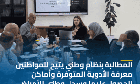 المطالبة بنظام وطني يتيح للمواطنين معرفة الأدوية المتوفرة وأماكن الحصول عليها وسجل وطني للأمراض