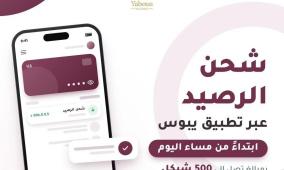 شحن رصيد بقيمة 500 شيكل عبر تطبيق يبوس ابتداء من مساء اليوم