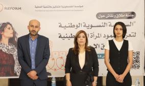 مؤسسة REFORM ووزارة شؤون المرأة تطلقان السياسة النسوية الوطنية لتعزيز صمود المرأة الفلسطينية في سياق الاحتلال