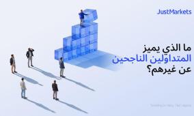 ما الذي يميز المتداولين الناجحين عن غيرهم؟