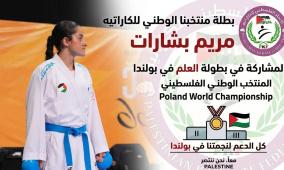 بطلة الكاراتيه الفلسطينية مريم بشارات تتوجه إلى بولندا للمشاركة في بطولة العالم