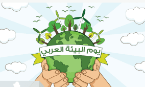 سلطة جودة البيئة والإحصاء الفلسطيني يصدران بياناً صحافياً بمناسبة اليوم العربي للبيئة