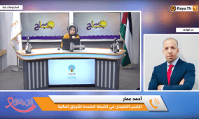 خاص| للعام الثالث على التوالي.. "المتحدة للأوراق المالية" أفضل وسيط مالي في فلسطين