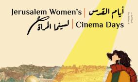 انطلاق النسخة الأولى من "أيام القدس لسينما المرأة" تحت شعار "الشاشة بعيونهن"