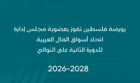 بورصة فلسطين تفوز بعضوية مجلس إدارة اتحاد أسواق المال العربية للدورة الثانية على التوالي