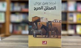 صدور مسرحية «المحتل المرح» لأحمد رفيق عوض عن دار الأهلية في الأردن
