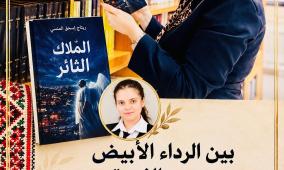 بين الرداء الأبيض وصوت الثورة قراءة نقدية في رواية «الملاك الثائر» للكاتبة ريتاج إسحق المنسي