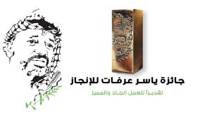 مشارقة لراية: 16 مرشحًا لجائزة ياسر عرفات للإنجاز والإعلان عن الفائزين الخميس