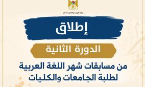 "التعليم العالي" تطلق الدورة الثانية من مسابقات شهر اللغة العربية لطلبة الجامعات والكليات