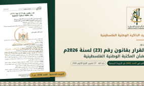 بيت الذاكرة الوطنية الفلسطينية .. صدور القرار بقانون بشأن المكتبة الوطنية الفلسطينية