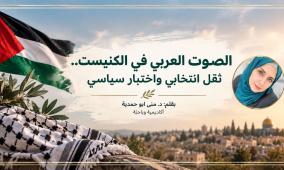 "الصوت العربي في الكنيست.. ثقل انتخابي واختبار سياسي"