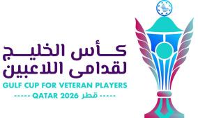 غدًا.. انطلاق كأس الخليج لقدامى اللاعبين "قطر 2026" بمشاركة 8 منتخبات