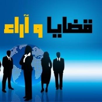 قضايا وأراء