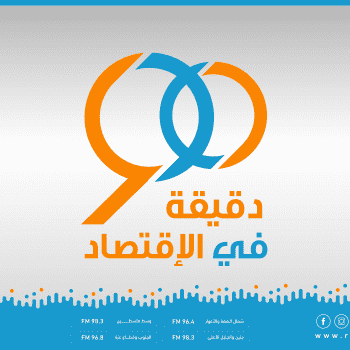 90 دقيقة في الإقتصاد
