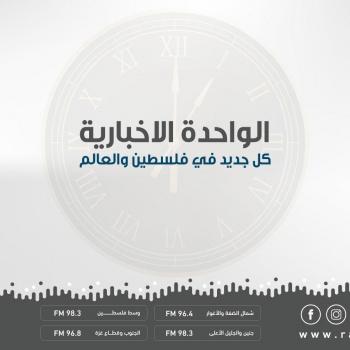 الساعة الواحدة الاخبارية