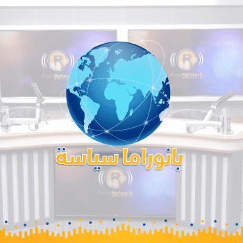 بانوراما سياسة